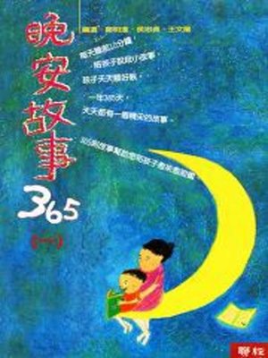 cover image of 晚安故事365(一)